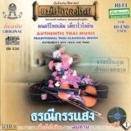 ดนตรีไทยเดิม เดี่ยวไวโอลิน-ธรณีกรรแสง-web